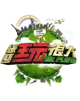 王牌对王牌8 综艺 2026 沈腾,贾玲,关晓彤